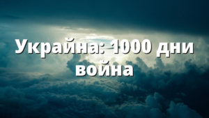 Украйна: 1000 дни война