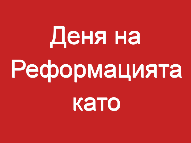 Деня на Реформацията като почивен ден