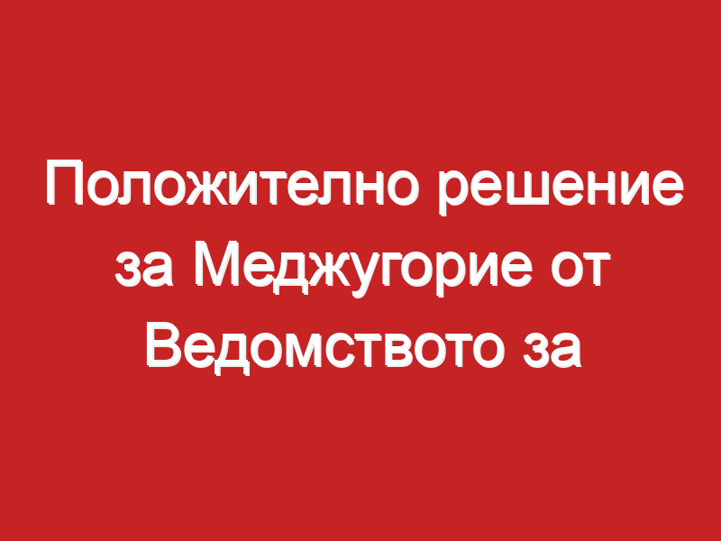 Положително решение за Меджугорие от Ведомството за вярата