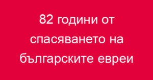 82 години от спасяването на българските евреи