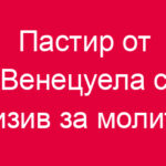 Пастир от Венецуела с призив за молитва